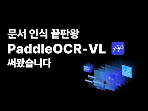 PaddleOCR-VL 문서 파싱은 이걸로 끝냅니다
