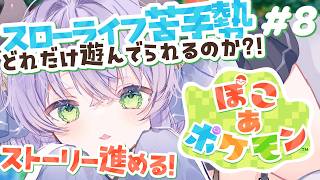 【ぽこ あ ポケモン】あと一週間でストーリークリアまで駆け抜ける！建設まつり開催！！【#8】