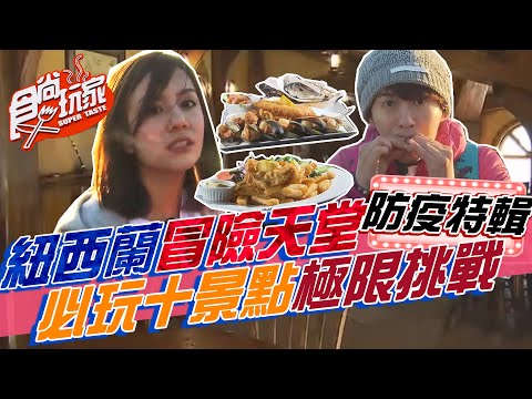 紐西蘭冒險天堂 必玩十大景點極限挑戰【食尚玩家居家防疫特輯】