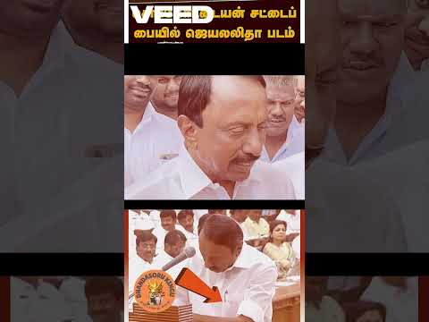 TVK MLA Sengottaiyan Praises CM Vijay 😱🔥 ‘CM Respected his decision for keeping AMMA's photo!!!