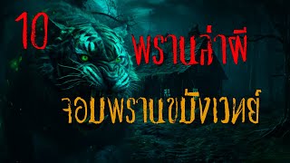 พรานล่าผี ตอนที่ 10 จอมพรานขมังเวทย์ l วิริโย มีเรื่องเล่า