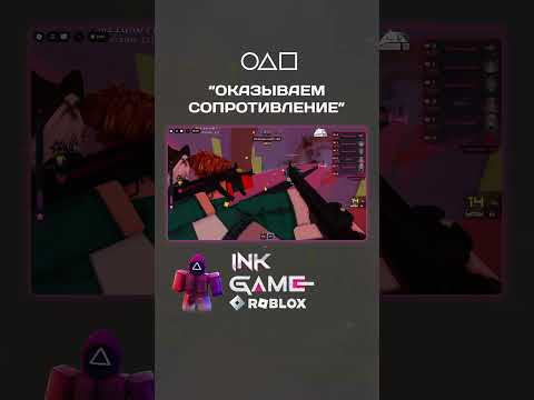 Оказываем сопротивление - Игра в кальмара #игравкальмара