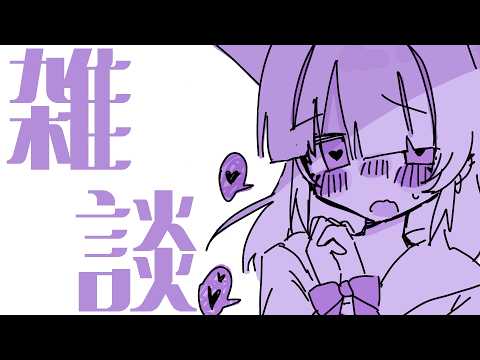 【#雑談 】しっとりなわらわですよ~💕お話しよ?【#個人vtuber / #紫猫ユキ 】