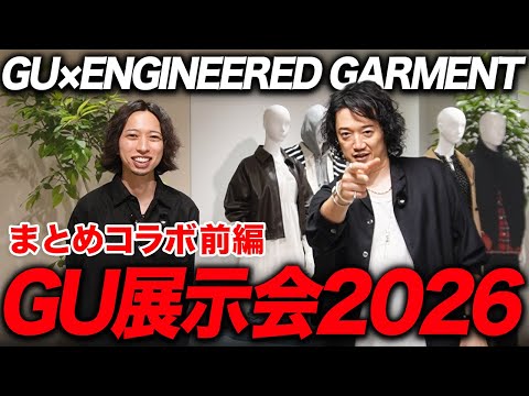 【今年最後の特大コラボ】GU×ENGINEERED GARMENTS！エンジニアドガーメンツむちゃくちゃ良かった！！！！