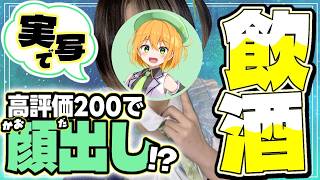 【実写】高評価200で顔出し！初見さん大歓迎！みんなと一緒にお酒飲んで楽しく雑談！飲酒配信【ゆうきこるね/個人VTuber】