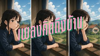 เพลงคิดถึงบ้าน