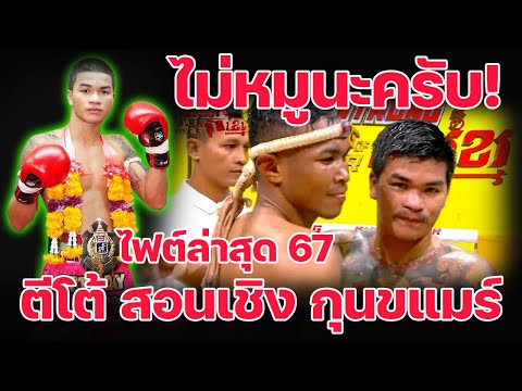 ตีโต้หอยหวานโภชนาคืนสังเวียนอีกครั้งที่ประเทศกัมพูชาmuaythai