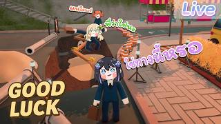 【Good Luck】เดินไปบริษัทแค่ 5 นาทีเอง ft. @DrakiKona @AranisElvene