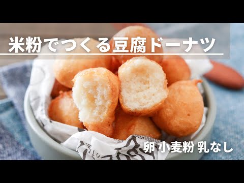 外カリもちもち!米粉で作る豆腐ドーナツレシピ【卵なし小麦粉なし】