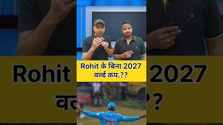 Rohit without 2027 WC.?? #shorts #viralshorts #trendingshorts #cricketshorts #shortsfeed