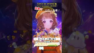 「Love so sweet / 嵐」天ノ譜ステラ歌枠 #新人vtuber #vtuber #新人vsinger #切り抜き #shorts