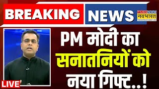 News Ki Pathshala Live News:राम मंदिर के बाद अब वो भव्य मंदिर बनाने का काम शुरू कि मन गदगद हो जाएगा!