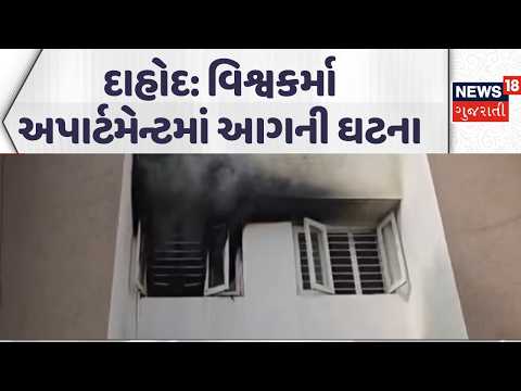 Fire broke out at Vishwakarma Apartment | વિશ્વકર્મા અપાર્ટમેન્ટમાં આગની ઘટના | Dahod | News
