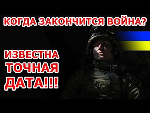 Уже известна ТОЧНАЯ дата конца войны