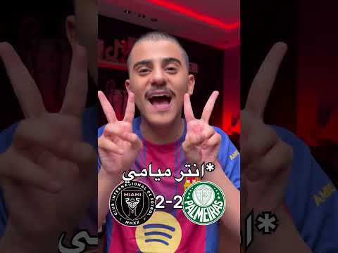 سبب خروج ميسي غاضب من مباراة بالميراس 😳‼️
