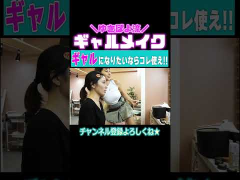 ギャルになりたいならコレ使え‼️【ゆきぽよTV！】