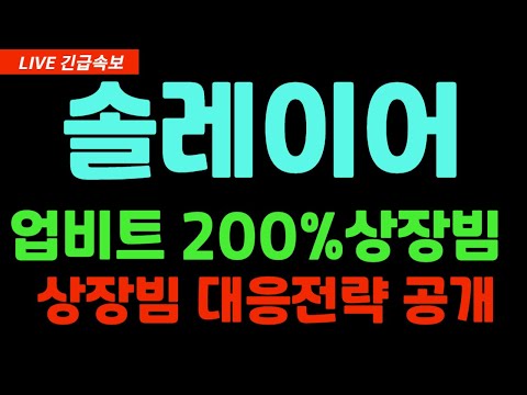 [솔레이어] 업비트 500% 상장빔 쏜다 대응전략 공개  #솔레이어 #솔레이어코인 #솔레이어전망 #솔레리어업비트상장 #솔레이어상장 #상장빔단타