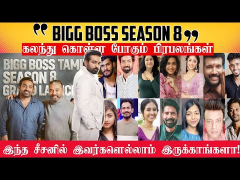 bigg Boss season 8-ல் கலந்து கொள்ளும் பிரபலங்கள் இவர்களெல்லாம் இருக்காங்களா!