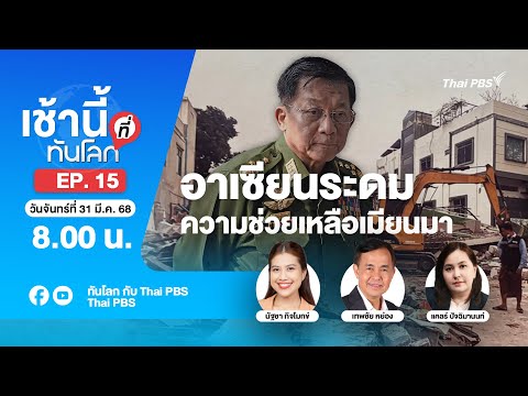 EP.15 อาเซียนระดมความช่วยเหลือเมียนมา