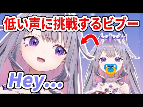 いつも以上の赤ちゃんボイスと低い声を披露するビブー【ホロライブ切り抜き/古石ビジュー/Koseki Bijou】