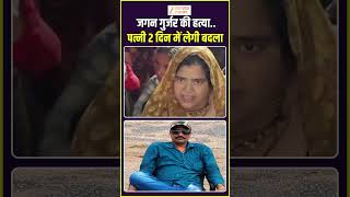 Dacoit #jagangurjar Murder : जगन गुर्जर की हत्या..पत्नी 2 दिन में लेगी बदला #jagangurjar #zeeupuk