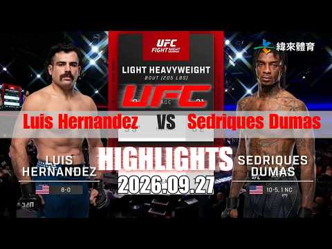 【UFC終極格鬥冠軍賽】Luis Hernandez vs Sedriques Dumas 賽事精華｜20260927｜2026 UFC 鎖定緯來！
