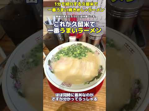 【ショート動畫】1分で紹介、久留米で一番うまい燒きめし＋ラーメンのお店＊異論（イーロン）はマスクします＊