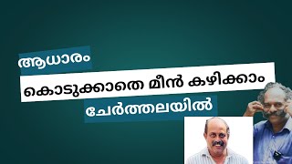 ചേർത്തലയിൽ ആധാരം പണയം വയ്ക്കാതെ മിൻ കഴിക്കാം/ Budget Seafood Spot Cherthala