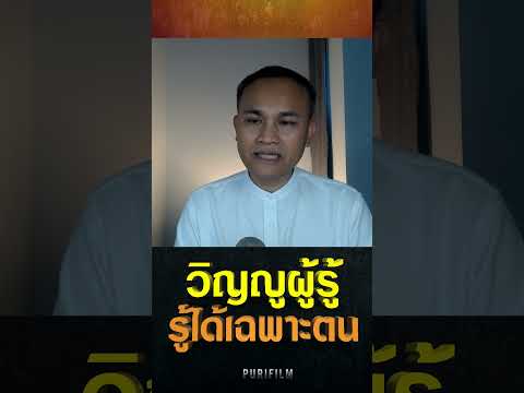 #วิญญูผู้รู้พึงรู้ได้เฉพาะตน EP.1428