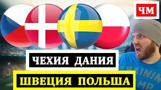 ШВЕЦИЯ ПОЛЬША ПРОГНОЗ ЧЕХИЯ ДАНИЯ ПРОГНОЗ НА ФУТБОЛ ЧЕМПИОНАТ МИРА