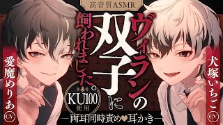 【低音ボイス/中性耳かき】ヴィランの双子に飼われました。【KU100/ASMR】