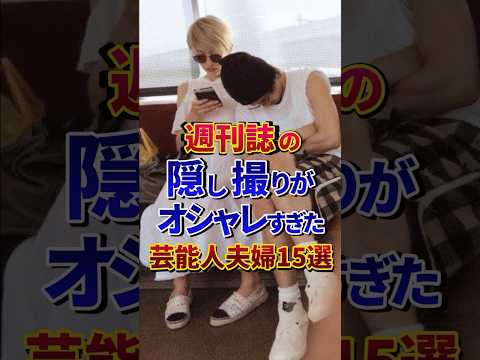 ㊗️100万再生‼︎❷週刊誌の隠し撮りがオシャレすぎた芸能人夫婦15選#芸能人 #雑学 #shorts