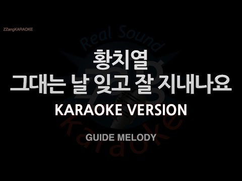 [짱가라오케/노래방] 황치열-그대는 날 잊고 잘 지내나요 (I Still Miss You) (Melody) [ZZang KARAOKE]