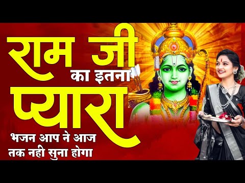 नॉनस्टॉप राम भजन || New Ram Bhajan 2024 || Non Stop Ram Ji Ke Bhajans 2024 || Ram Ji Songs