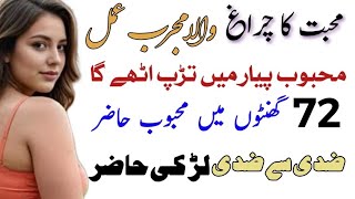 Mohabbat Ka Chiragh Wala Amal | Mohabbat Ka Aatshi Taweez | Mohabbat Ka Taweez Jalane Wala 