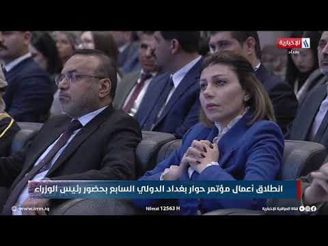 كلمة رئيس مجلس الوزراء  خلال مؤتمر حوار بغداد الدولي السابع