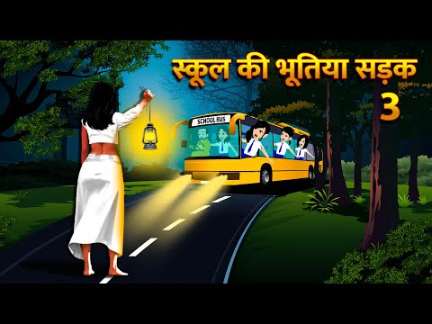 स्कूल की भूतिया सड़क | Hindi Kahani  Horror Stories Bhoot Wala Cartoon Bhoot Ki Kahani Kahani