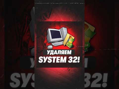 Что будет если удалить папку system 32? #windows #техноблог