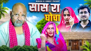 सास रा घोचा // rajasthani haryanvi comedy // mukesh ki comedy 