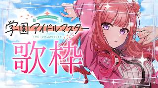 【歌枠】#学マス の曲を歌います！！🎤🎶花海咲季生活を終えて、2周年に向けてさらに盛り上がるっっ！🔥Singing Stream【 #春歌み