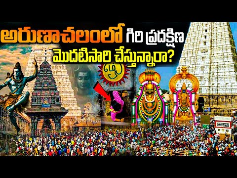 అరుణాచలం గిరి ప్రదక్షిణ ఎందుకు చేయాలి ? Arunachalam Giri Pradakshana | Tiruvannamalai Girivalam