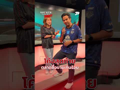 โค้งสุดท้าย ตลาดซื้อขาย เกินร้อย !! #SportsCornerUncut #ตลาดซื้อขายนักเตะ #พรีเมียร์ลีก #PPTVSports