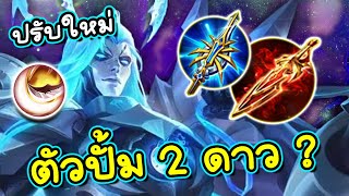 ROV : รีวิว+สอนเล่น Volkath ปรับใหม่โคตรโหดชุดเดียวหาย!!!