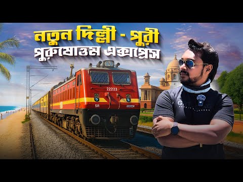 নতুন দিল্লী - পুরী পুরুষোত্তম এক্সপ্রেস || New Delhi to Puri Train || 12802 Purushottam Express