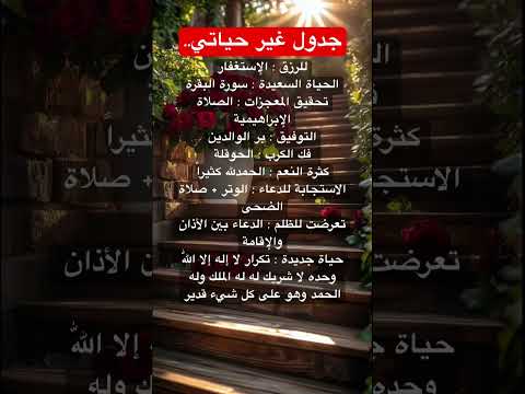 جدول غير حياتي #اكسبلور #explore #لايك #ترند #اقتباسات #نصيحة #حكمة #like #reels #trending