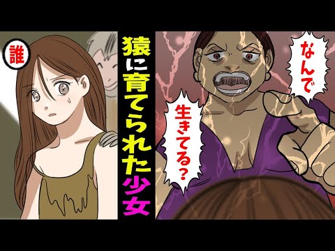 動物に育てられるとどうなるのか→野生の猿に育てられた「5歳の少女」ジャングルで育った後の壮絶な人生...【総集編】【