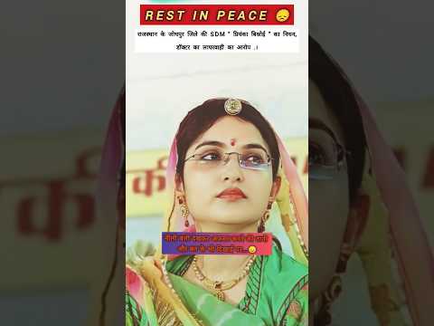 SDM प्रियंका बिश्नोई /सारी कथनाइयों को तो पर कर ली पर जिंदगी से हार गई 😞 #restinpeace #omshanti