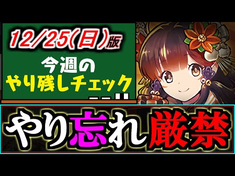 【※絶対に回収】本日最終日!!今取らないと後の自分を悲しませるキャラが何体かいるので要注意!!12月25(日)付 今週のやり残しチェック～【パズドラ】