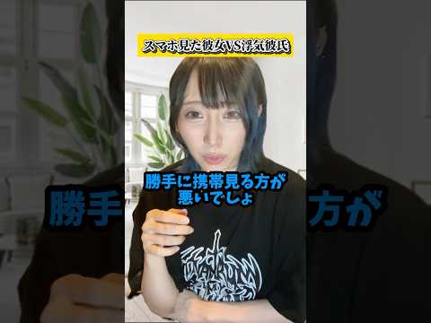 スマホ見た女と浮気した男、どっちが悪い？ #shorts