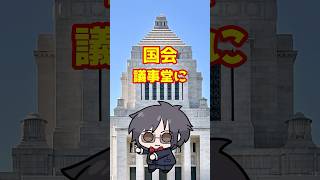 国会議事堂に入った話